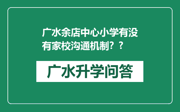 广水余店中心小学有没有家校沟通机制？?