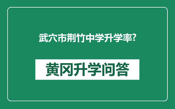 武穴市荆竹中学升学率?