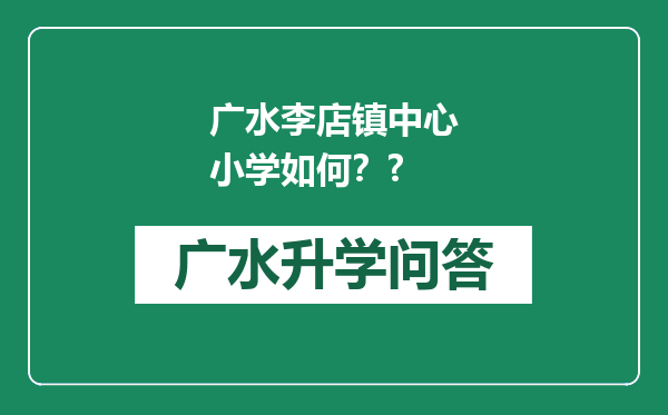 广水李店镇中心小学如何？?