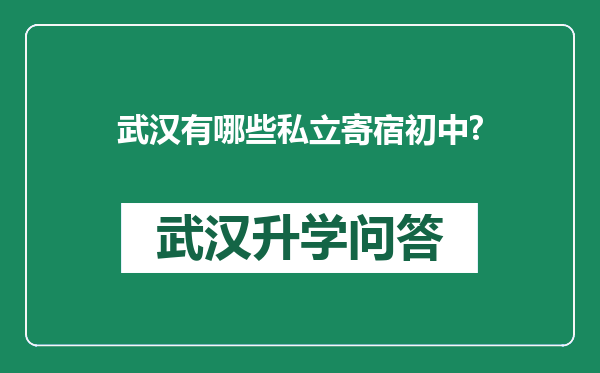 武汉有哪些私立寄宿初中?