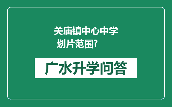 关庙镇中心中学 划片范围?