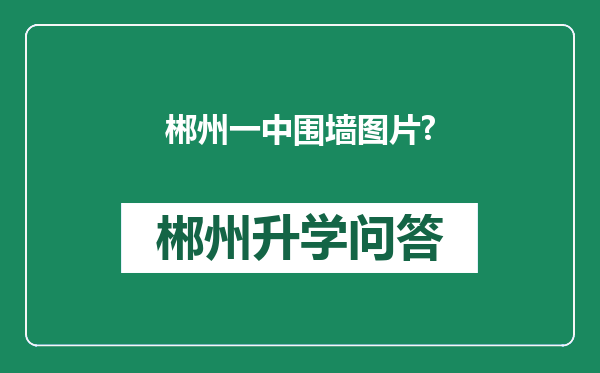 郴州一中围墙图片?