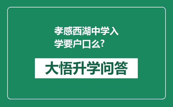 孝感西湖中学入学要户口么?