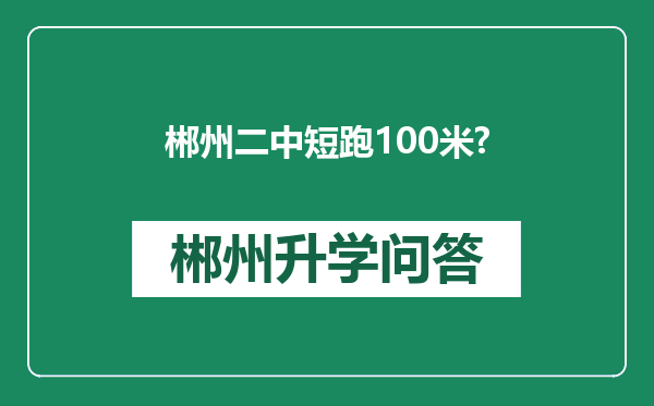 郴州二中短跑100米?