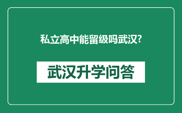 私立高中能留级吗武汉?