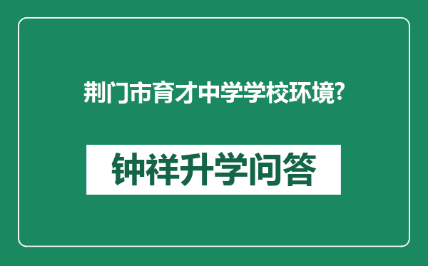 荆门市育才中学学校环境?