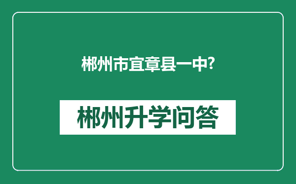 郴州市宜章县一中?