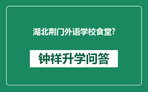 湖北荆门外语学校食堂?