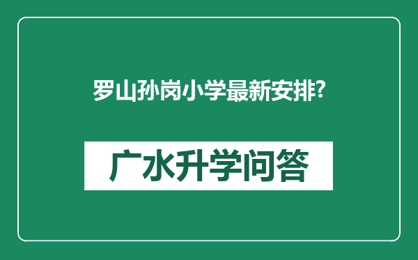 罗山孙岗小学最新安排?