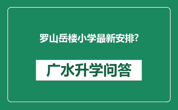 罗山岳楼小学最新安排?