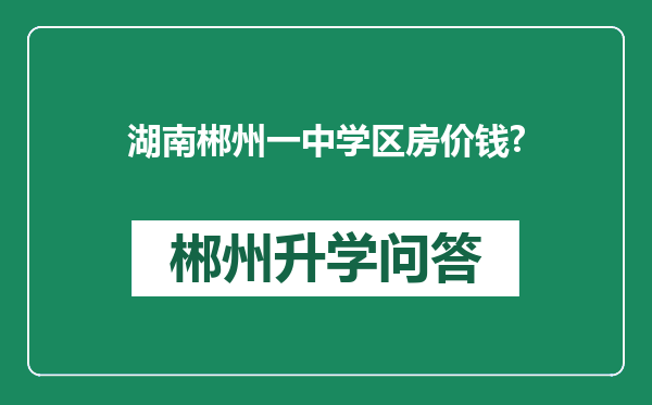 湖南郴州一中学区房价钱?