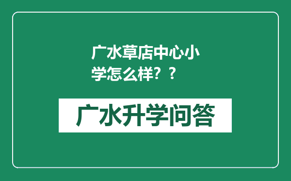 广水草店中心小学怎么样？?