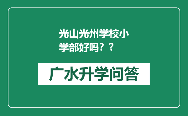 光山光州学校小学部好吗？?