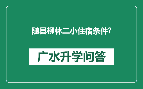 随县柳林二小住宿条件?