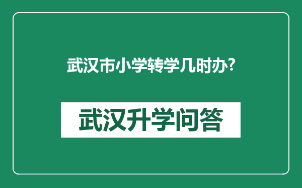 武汉市小学转学几时办?