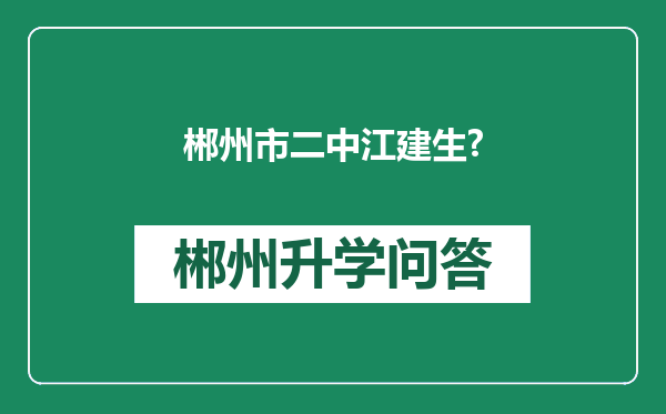 郴州市二中江建生?