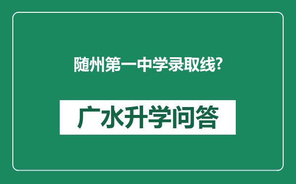 随州第一中学录取线?