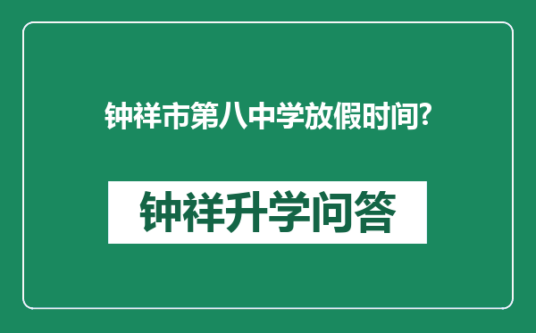 钟祥市第八中学放假时间?