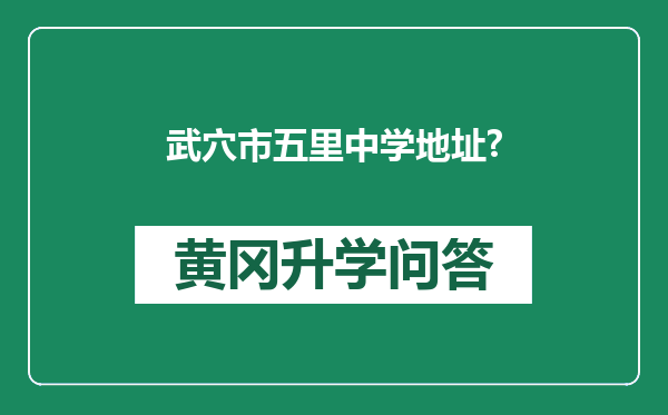 武穴市五里中学地址?