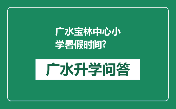 广水宝林中心小学暑假时间?