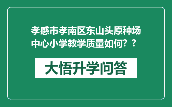 孝感市孝南区东山头原种场中心小学教学质量如何？?