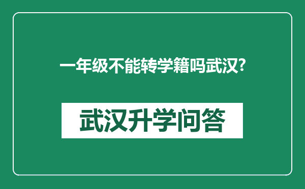 一年级不能转学籍吗武汉?