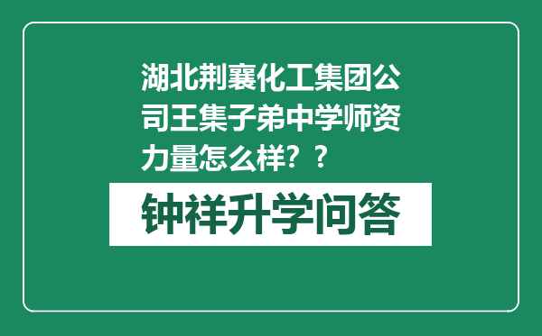 湖北荆襄化工集团公司王集子弟中学师资力量怎么样？?