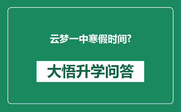 云梦一中寒假时间?