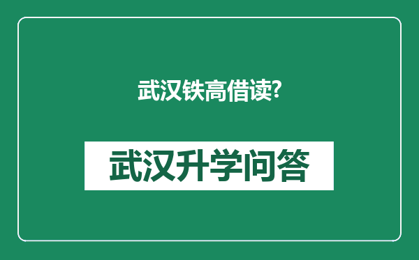 武汉铁高借读?