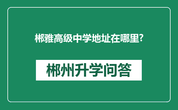 郴雅高级中学地址在哪里?