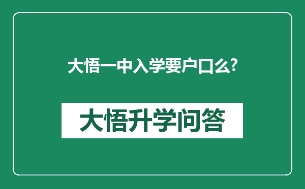 大悟一中入学要户口么?