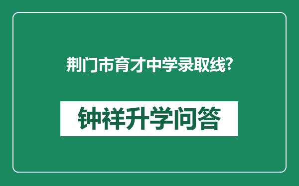 荆门市育才中学录取线?