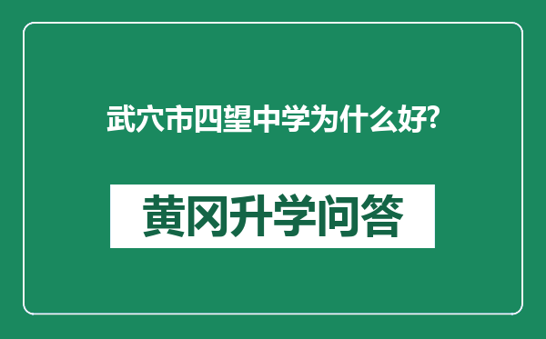 武穴市四望中学为什么好?