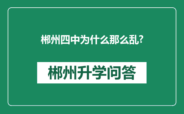 郴州四中为什么那么乱?