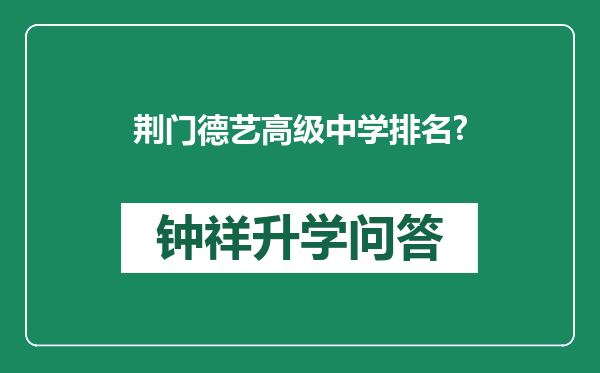 荆门德艺高级中学排名?