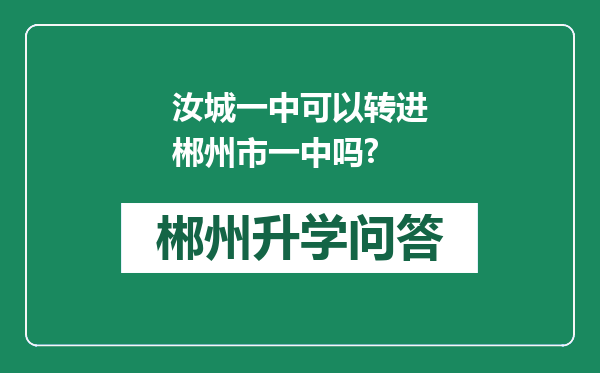 汝城一中可以转进郴州市一中吗?