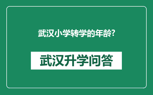 武汉小学转学的年龄?