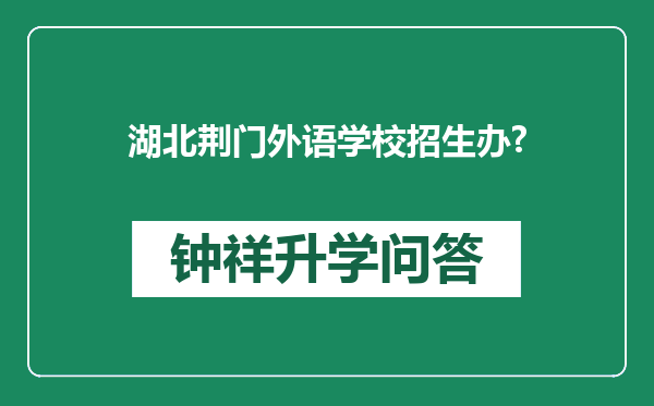 湖北荆门外语学校招生办?