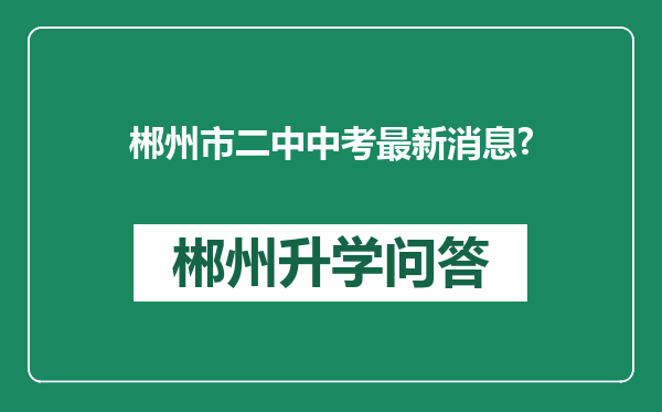 郴州市二中中考最新消息?
