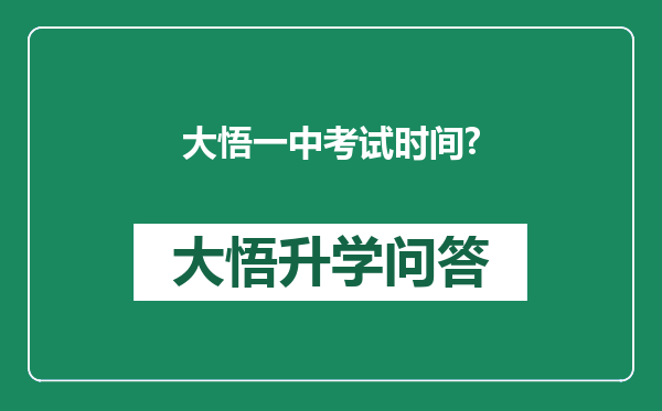 大悟一中考试时间?
