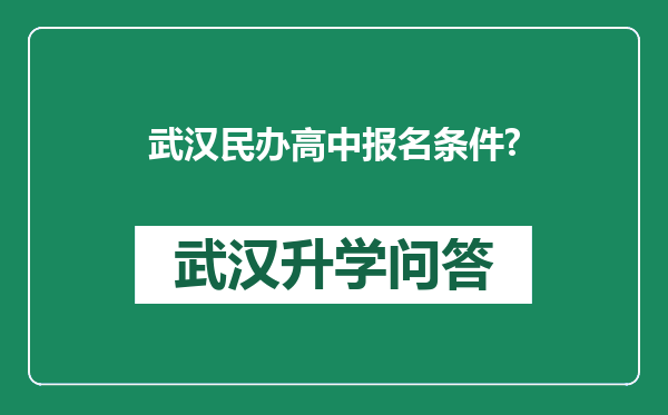 武汉民办高中报名条件?