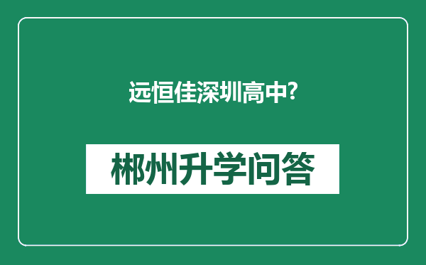 远恒佳深圳高中?