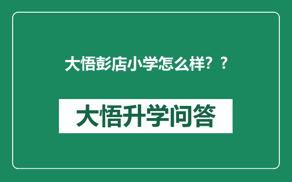 大悟彭店小学怎么样？?