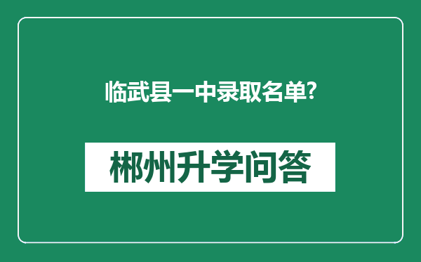临武县一中录取名单?