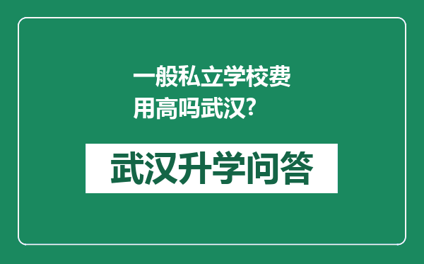 一般私立学校费用高吗武汉?