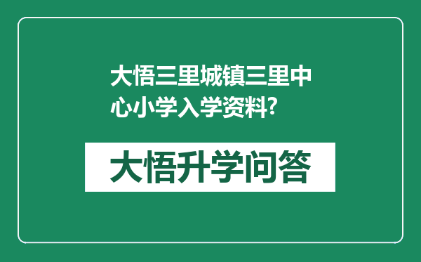大悟三里城镇三里中心小学入学资料?