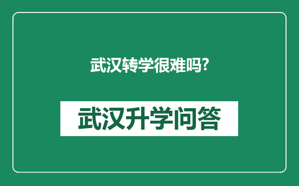 武汉转学很难吗?