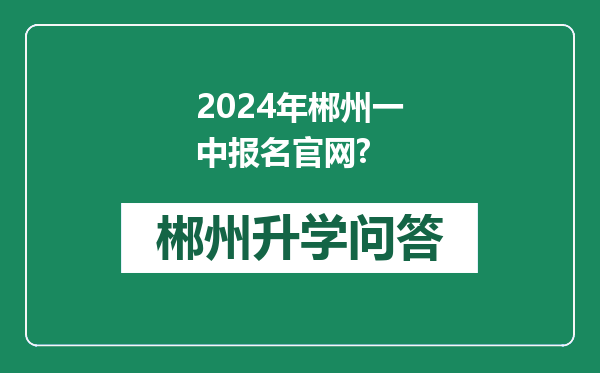 2024年郴州一中报名官网?