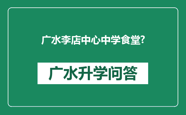 广水李店中心中学食堂?