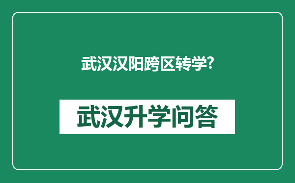 武汉汉阳跨区转学?